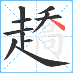 趫笔顺分解图片11