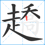 趫笔顺分解图片12