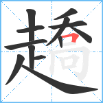 趫笔顺分解图片13