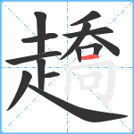 趫笔顺分解图片14