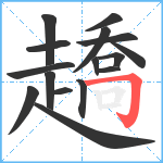 趫笔顺分解图片16