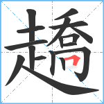 趫笔顺分解图片18