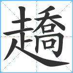 趫笔顺分解图片20