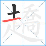 趫笔顺分解图片3