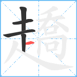 趫笔顺分解图片5