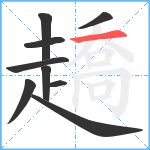 趫笔顺分解图片9