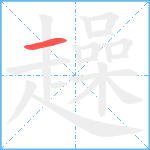 趮笔顺分解图片1