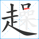 趮笔顺分解图片10