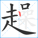 趮笔顺分解图片11