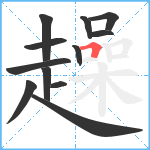 趮笔顺分解图片12