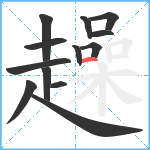 趮笔顺分解图片13