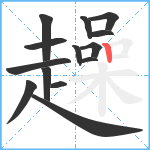 趮笔顺分解图片14