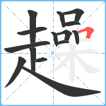 趮笔顺分解图片15