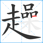 趮笔顺分解图片16