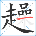 趮笔顺分解图片17