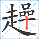 趮笔顺分解图片18