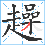 趮笔顺分解图片19