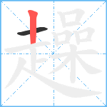 趮笔顺分解图片2