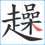 趮笔顺分解图片20