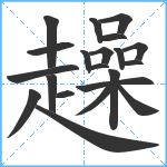 趮笔顺分解图片21