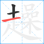 趮笔顺分解图片3