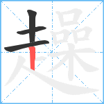 趮笔顺分解图片4