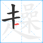 趮笔顺分解图片5