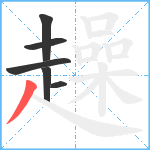 趮笔顺分解图片6
