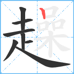 趮笔顺分解图片8