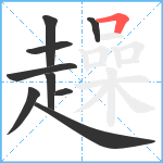 趮笔顺分解图片9