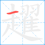 趯笔顺分解图片1