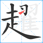 趯笔顺分解图片10