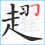 趯笔顺分解图片11