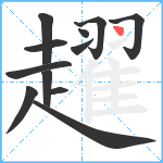 趯笔顺分解图片12