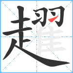 趯笔顺分解图片13