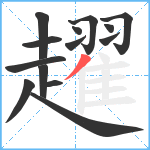 趯笔顺分解图片14