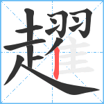 趯笔顺分解图片15