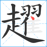 趯笔顺分解图片16