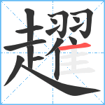 趯笔顺分解图片17