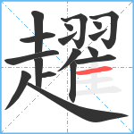 趯笔顺分解图片18