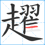 趯笔顺分解图片19