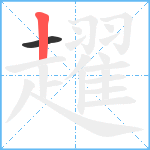 趯笔顺分解图片2