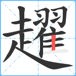 趯笔顺分解图片20