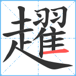 趯笔顺分解图片21