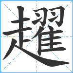 趯笔顺分解图片22