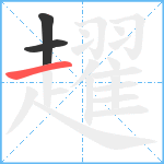 趯笔顺分解图片3