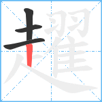 趯笔顺分解图片4