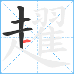 趯笔顺分解图片5