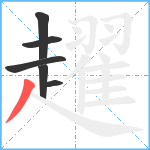 趯笔顺分解图片6