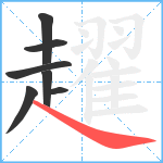 趯笔顺分解图片7